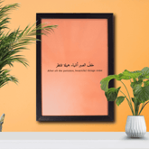 Arabic Calligraphy Frame – Patience & Promise