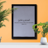 Alhamdulillahi Rabbil ‘Alamin Wall Frame – Quran Calligraphy Art